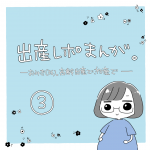 出産レポまんが③