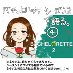 【バチェロレッテシーズン2】5話6話感想